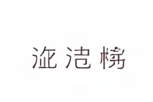 格子间办公桌上的便签与台灯，用于《格子间之外》封面